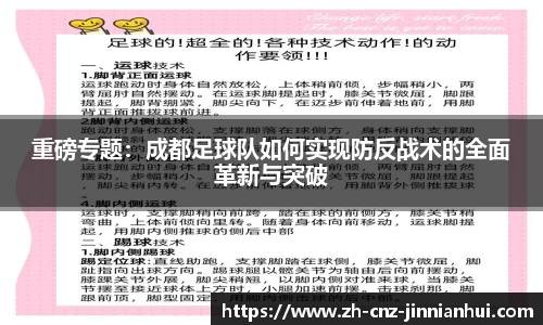 重磅专题：成都足球队如何实现防反战术的全面革新与突破