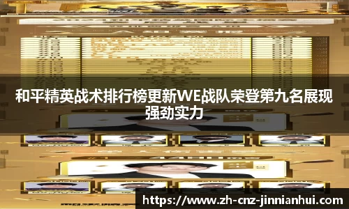 和平精英战术排行榜更新WE战队荣登第九名展现强劲实力