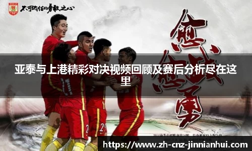 亚泰与上港精彩对决视频回顾及赛后分析尽在这里