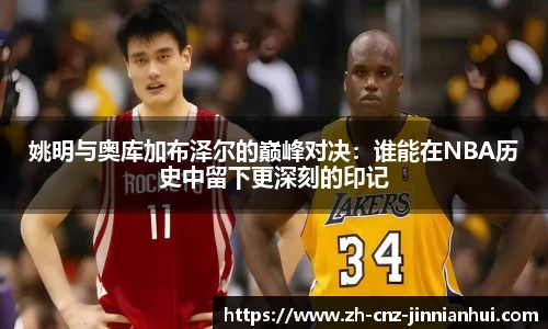 姚明与奥库加布泽尔的巅峰对决：谁能在NBA历史中留下更深刻的印记