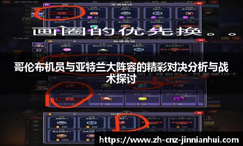 哥伦布机员与亚特兰大阵容的精彩对决分析与战术探讨